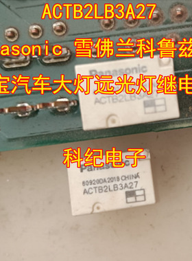 ACTB2LB3A27 Panasonic 雪佛兰科鲁兹迈锐宝汽车大灯远光灯继电器