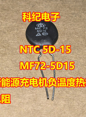 NTC 5D-15 MF72-5D15 新能源充电机负温度热敏电阻