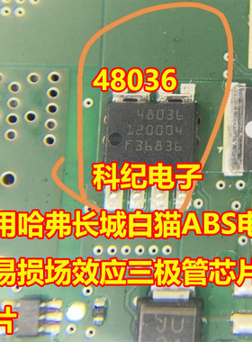 48036 适用哈弗长城白猫ABS电脑板易损场效应三极管芯片 贴片