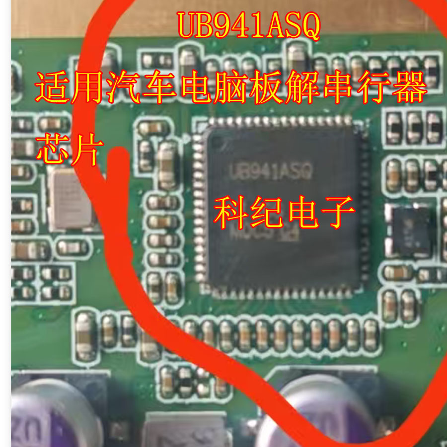 UB941ASQ适用汽车电脑板