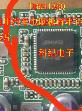UB941ASQ 适用汽车电脑板解串行器芯片