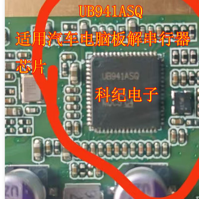 UB941ASQ适用汽车电脑板
