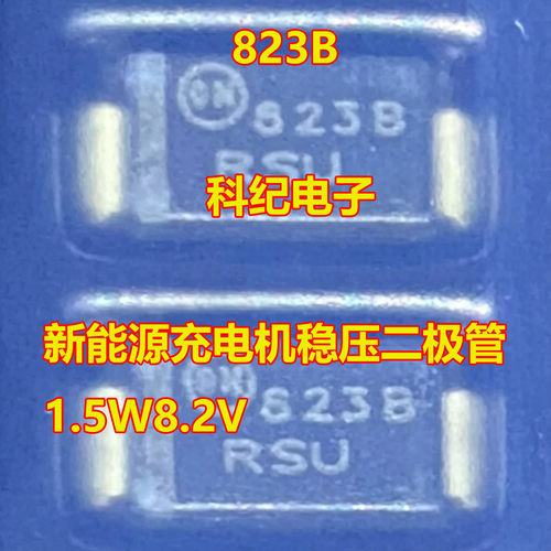 823B充电机稳压二极管SMA全新