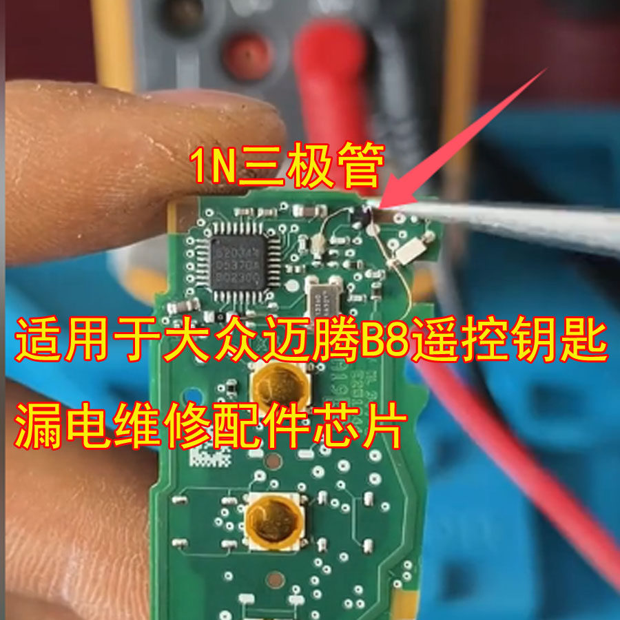1N大众迈腾B8遥控钥匙芯片漏电
