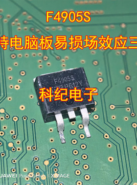 F4905S 福特电脑板易损场效应三极管