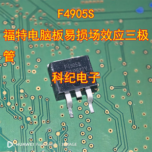 F4905S 福特电脑板易损场效应三极管
