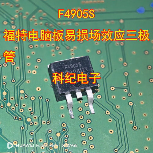 F4905S易损场效应三极管电脑板