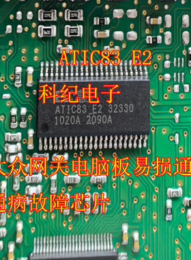 ATIC83 E2 大众网关电脑板易损通讯通病故障芯片