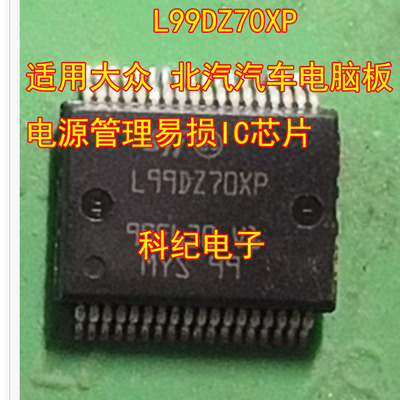 L99DZ70XP大众北汽易损IC芯片