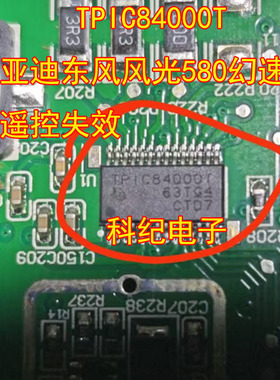TPIC84000T比亚迪东风风光580幻速智能遥控失效