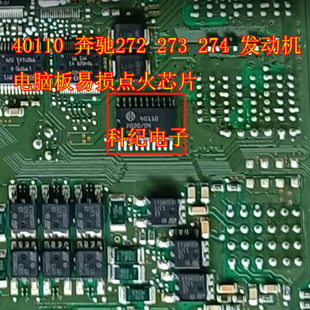 40110 奔驰272 273 274 发动机电脑板易损点火芯片