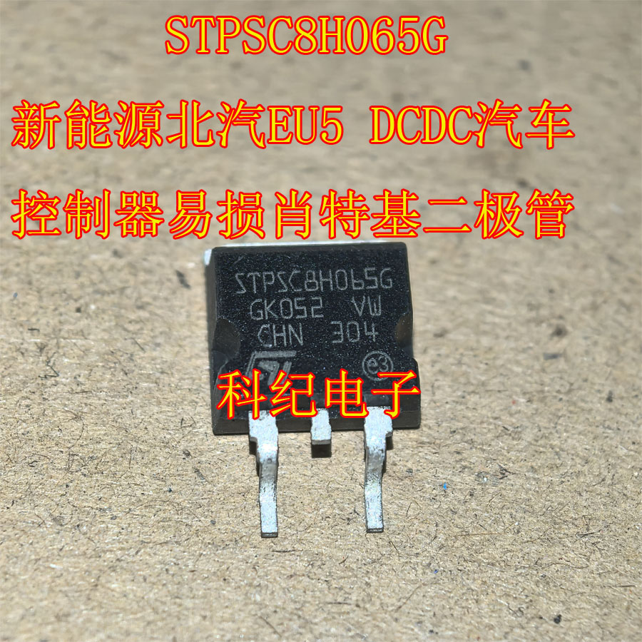 STPSC8H065G 新能源北汽EU5 DCDC汽车控制器易损肖特基二极管