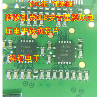 YF04E YE04Q1 新款别克GL8安吉星模块电压电平转换芯片