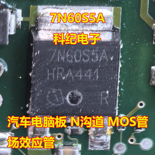 7N60S5A汽车电脑板N沟道MOS管