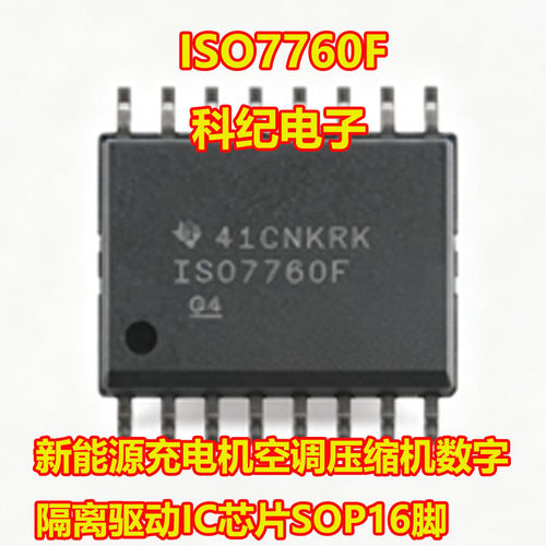 ISO7760F隔离驱动ICSOP16脚