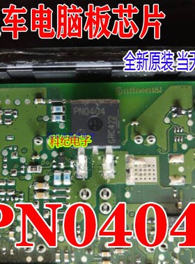 PN0404场效应管 原装 电脑板 开关电源汽车驱动常用IC贴片TO263