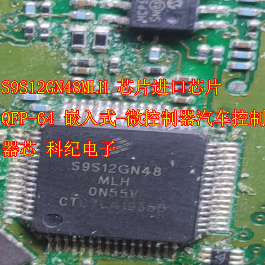 S9S12GN48MLH 芯片进口芯片QFP-64 嵌入式-微控制器汽车控制器芯