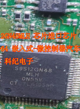 S9S12GN48MLH 芯片进口芯片QFP-64 嵌入式-微控制器汽车控制器芯