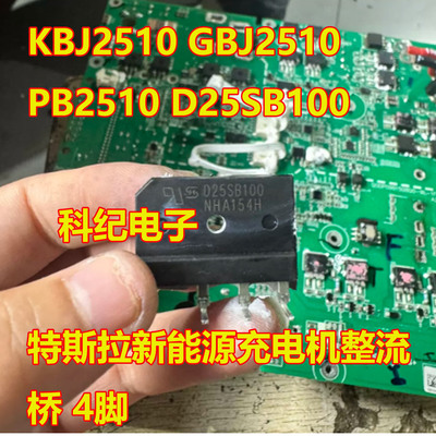 KBJ2510特斯拉充电机整流桥4脚