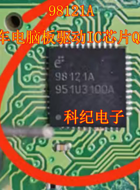 98121A 汽车电脑板驱动IC芯片QFN