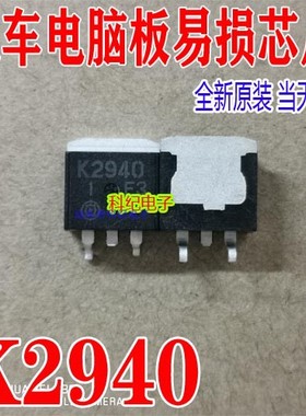 K2940 全新 汽车电脑板易损芯片 可直拍