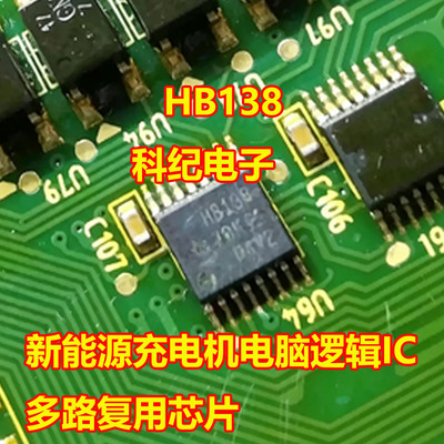 HB138充电机多路复用ICSSOP16