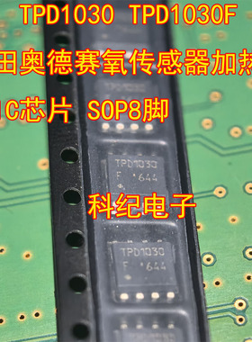 TPD1030 TPD1030F 本田奥德赛氧传感器加热故障IC芯片 SOP8脚