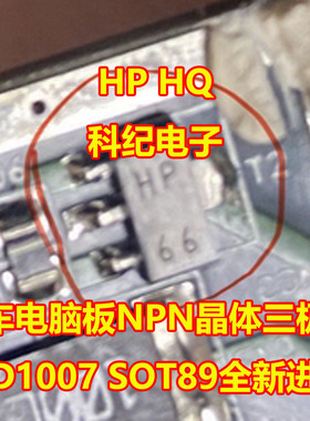 HP HQ 汽车电脑板NPN晶体三极管2SD1007 SOT89全新进口