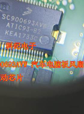SC900693AVW 汽车电脑板风扇控制器驱动芯片