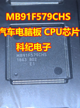 MB91F579CHS 汽车电脑板 CPU芯片