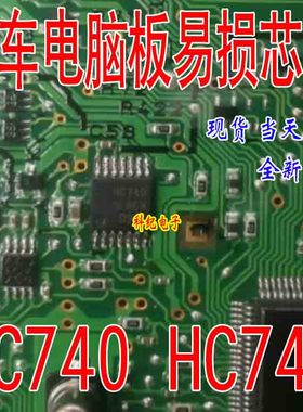 HC740 HC74Q 贴片14脚 CRV仪表驱动芯片 全新原装 可直拍