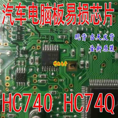 HC740 HC74Q 贴片14脚 CRV仪表驱动芯片 全新原装 可直拍