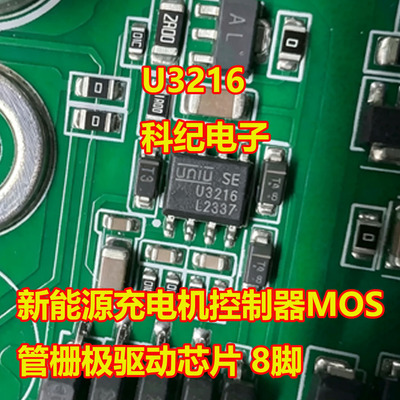 U3216/U3216C充电机MOS栅极驱动