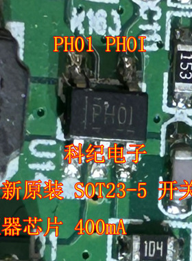 PH01 PHOI  全新原装 SOT23-5 开关稳压器芯片 400mA