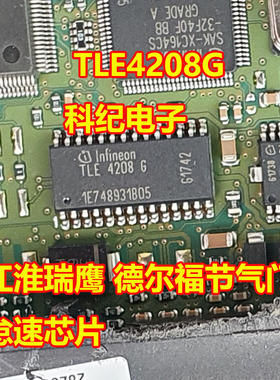 TLE4208G 江淮瑞鹰 德尔福电脑板节气门怠速控制IC芯片模块全新