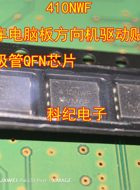 410NWF 汽车电脑板方向机驱动贴片三极管QFN芯片