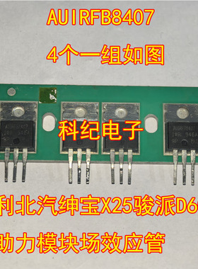 AUIRFB8407 拆机 吉利北汽绅宝X25骏派D60方向助力模块场效应管