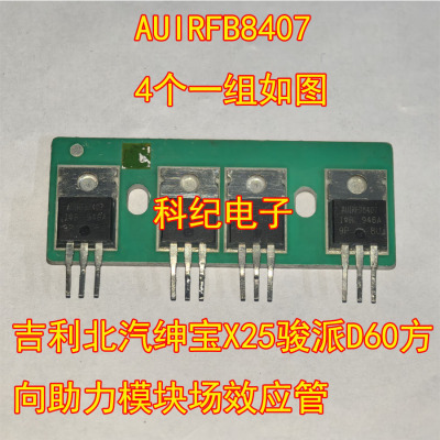 AUIRFB8407 吉利北汽绅宝X25骏派D60方向助力模块场效应管