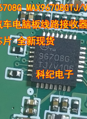 96708G MAX96708GTJ/V+T 汽车电脑板线路接收器IC芯片 全新现货
