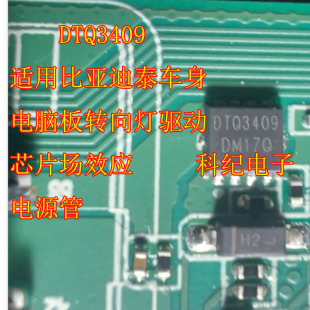DTQ3409 适用比亚迪泰车身电脑板转向灯驱动芯片场效应