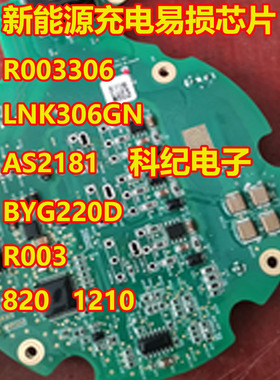 R003306 LNK306GN AS2181 R003 新能源充电易损芯片