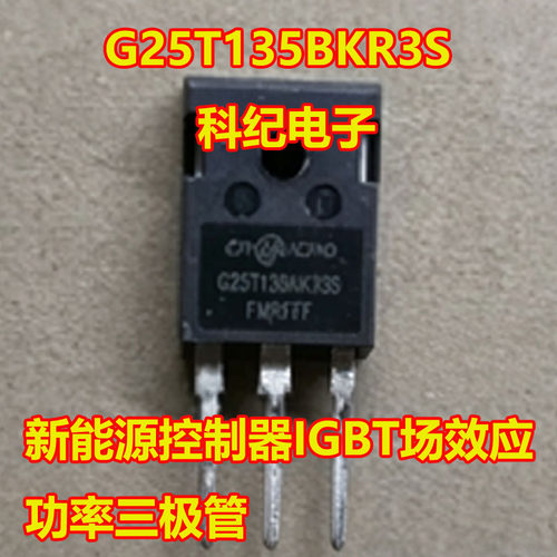 G25T135BKR3S场效应功率三极管
