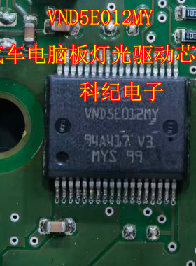 VND5E012MY 汽车电脑板灯光驱动芯片