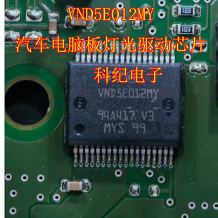VND5E012MY 汽车电脑板灯光驱动芯片