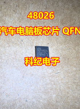 48026 汽车电脑板芯片 QFN
