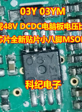 03Y 03YM 路虎48V DCDC电脑板电压比较器芯片全新贴片小八脚MSOP8