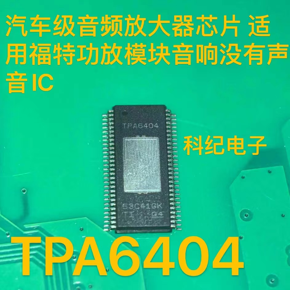 TPA6404福特级音频放大器芯片