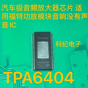 TPA6404 汽车级音频放大器芯片 适用福特功放模块音响没有声音IC