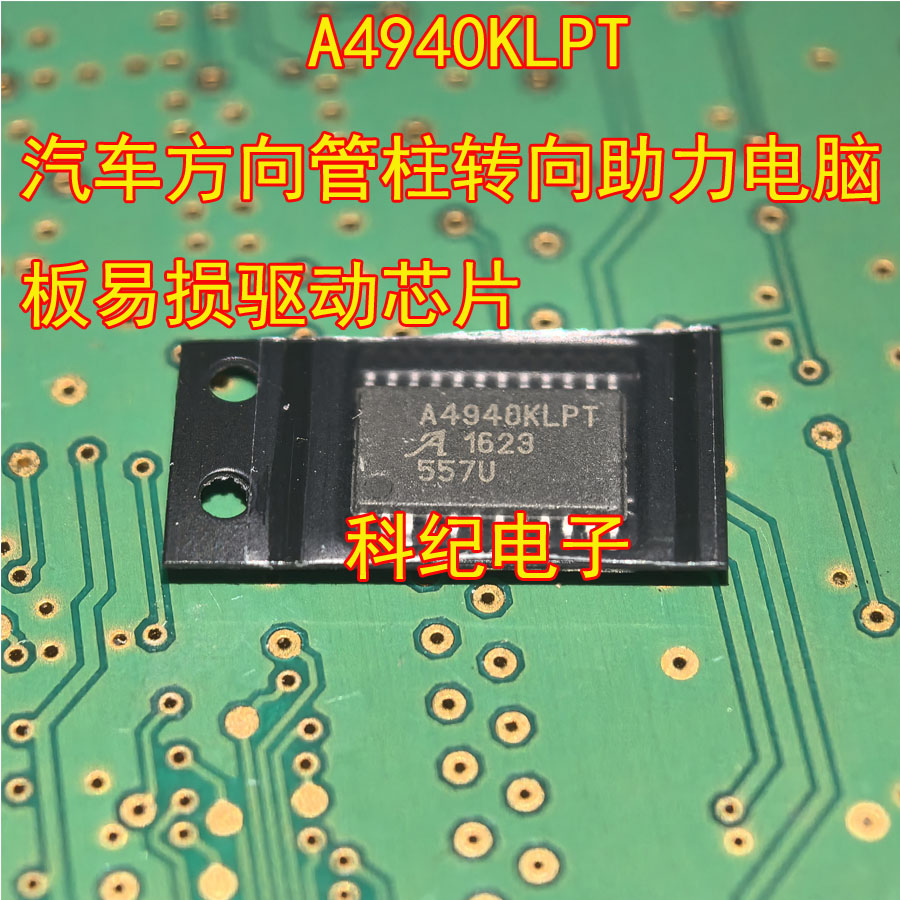 A4940KLPT汽车转向助力电脑板