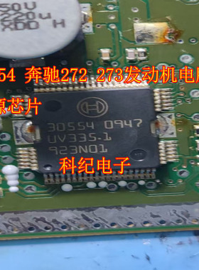30554 奔驰272 273发动机电脑板电源芯片